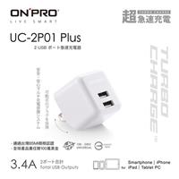 ONPRO UC-2P01 Plus 3.4A第二代超急速漾彩充電器 白