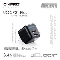 ONPRO UC-2P01 Plus 3.4A第二代超急速漾彩充電器 黑
