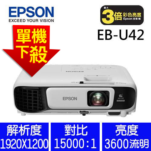 【商用】EPSON EB-U42 亮彩無線投影機