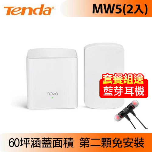【送藍芽耳機】Tenda nova MW5 Mesh全覆蓋無線網狀插牆式路由器組