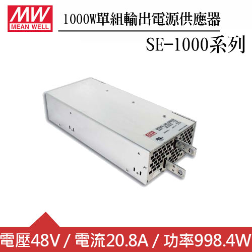 MW明緯 SE-1000-48 48V機殼型交換式電源供應器 (1000W)