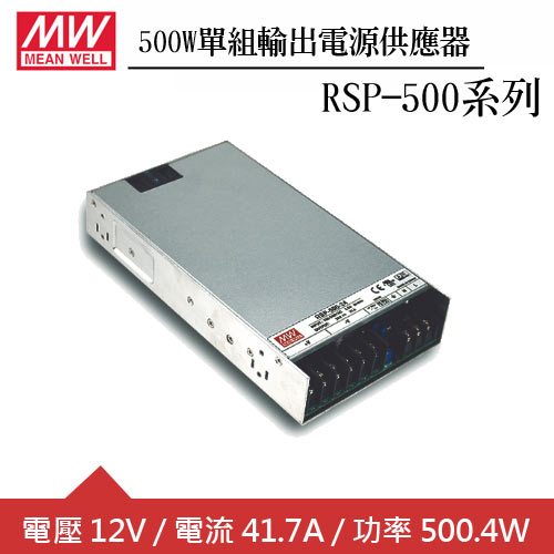 MW明緯 RSP-500-12 12V單組輸出機殼型交換式電源供應器 (500W)