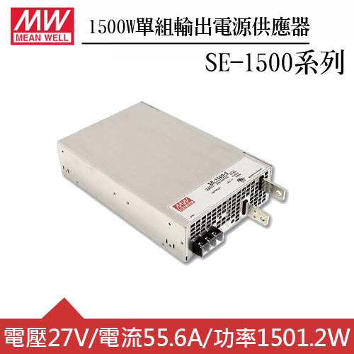 MW明緯 SE-1500-27 27V機殼型交換式電源供應器 (1500W)