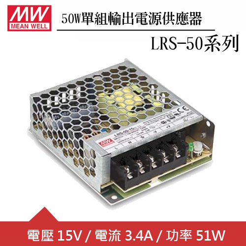 MW明緯-LRS-50-15 15V單組輸出電源供應器(51W)
