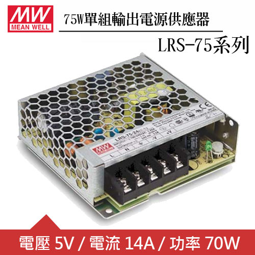 MW明緯 LRS-75-5 5V單組輸出電源供應器(70W)