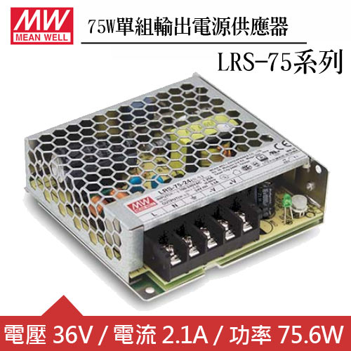 MW明緯 LRS-75-36 36V單組輸出電源供應器(75W)