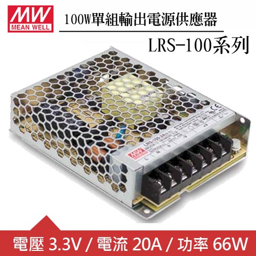 MW明緯 LRS-100-3.3  3.3V單組輸出電源供應器(66W)