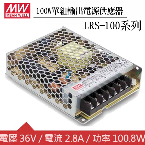 MW明緯 LRS-100-36 36V單組輸出電源供應器(100W)