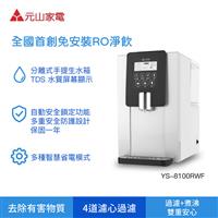 元山免安裝移動式RO淨飲機 YS-8100RWF