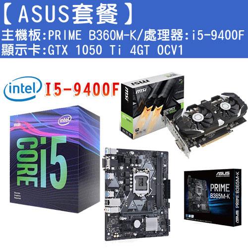 ASUS套餐】B360M-K+i5-9400F+GTX 1050-4G顯示卡-DIY/零組件/周邊專館