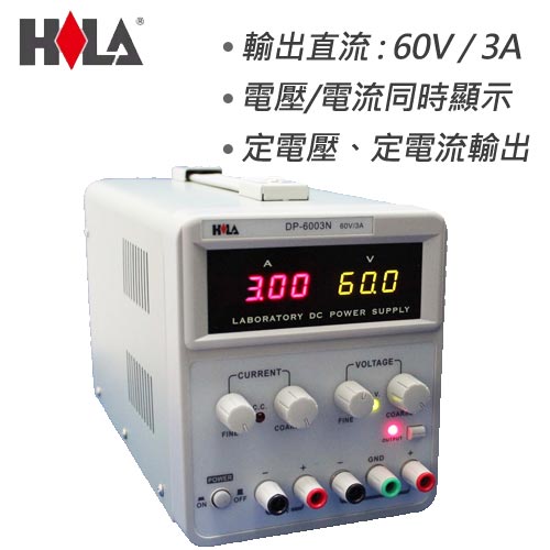 HILA DP-6003N 數字直流電源供應器60V/3A