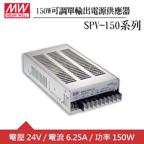 MW明緯 SPV-150-24 可調單組24V輸出電源供應器(150W)