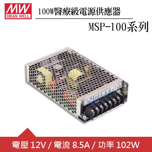 MW明緯 MSP-100-12 單組12V輸出醫療級電源供應器(100W)