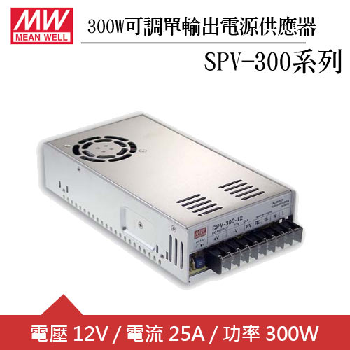 MW明緯 SPV-300-12 可調單組12V輸出電源供應器(300W)