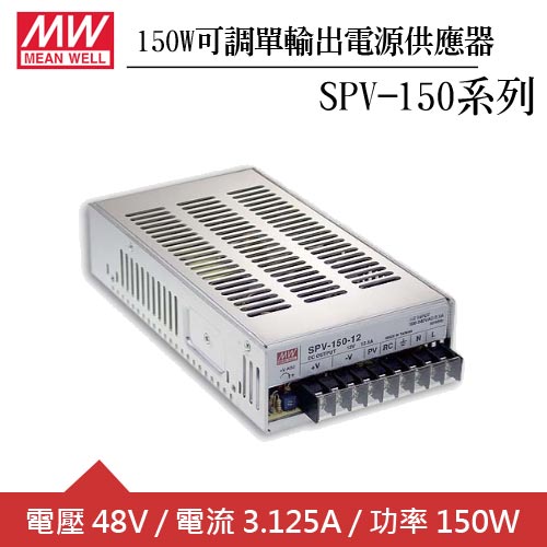 MW明緯 SPV-150-48 可調單組48V輸出電源供應器(150W)