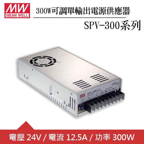MW明緯 SPV-300-24 可調單組24V輸出電源供應器(300W)