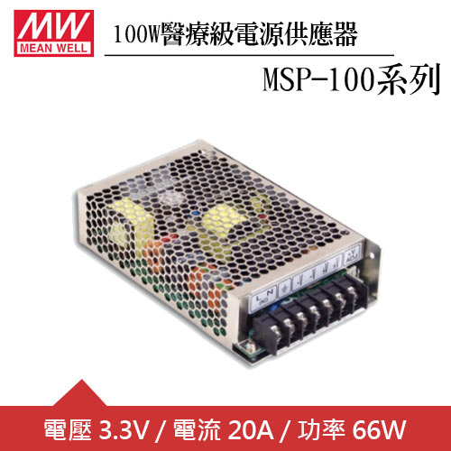 MW明緯 MSP-100-3.3 單組3.3V輸出醫療級電源供應器(66W)