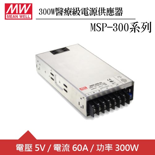 MW明緯  MSP-300-5 單組5V輸出醫療級電源供應器(300W)