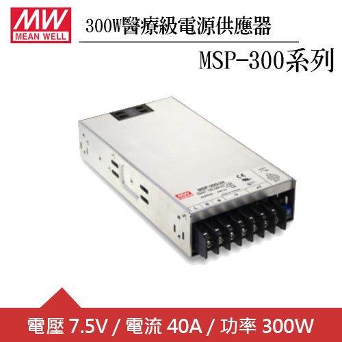 MW明緯 MSP-300-7.5 單組7.5V輸出醫療級電源供應器(300W)
