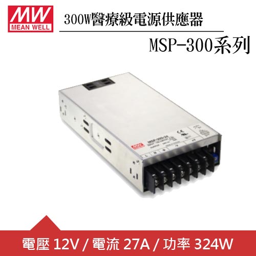 MW明緯 MSP-300-12 單組12V輸出醫療級電源供應器(300W)