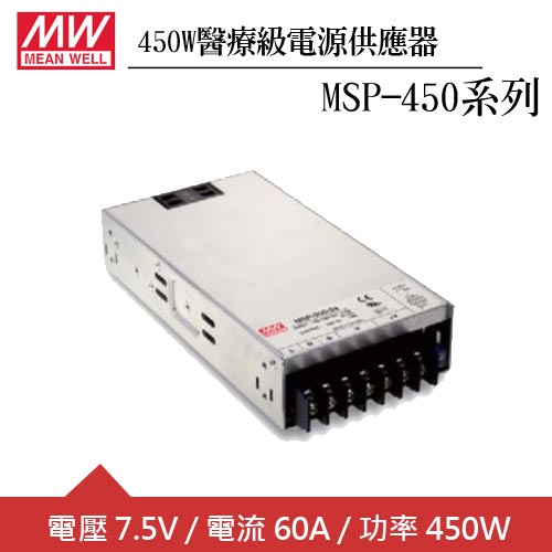 MW明緯 MSP-450-7.5 單組7.5V輸出醫療級電源供應器(450W)