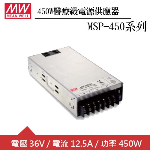 MW明緯 MSP-450-36 單組36V輸出醫療級電源供應器(450W)