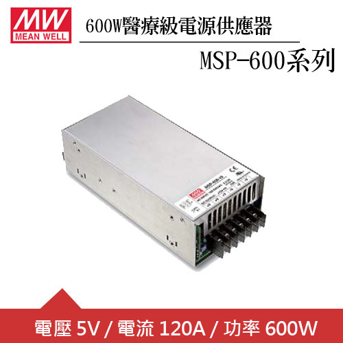 MW明緯 MSP-600-5 單組5V輸出醫療級電源供應器(600W)