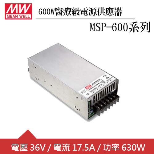 MW明緯 MSP-600-36 單組36V輸出醫療級電源供應器(600W)