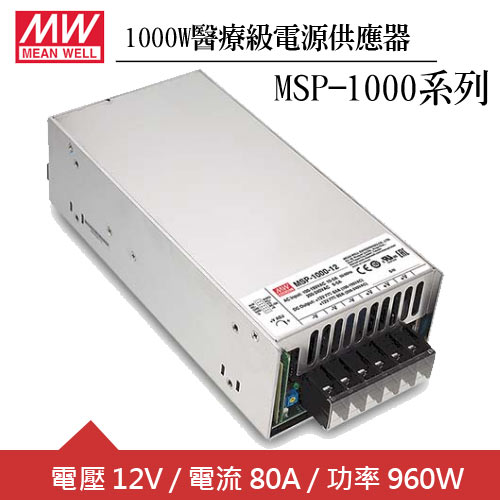 MW明緯 MSP-1000-12 單組12V輸出醫療級電源供應器(1000W)