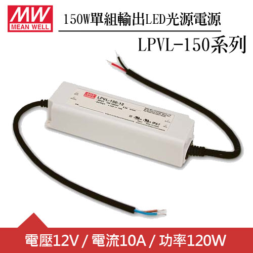 MW明緯 LPVL-150-12 單組輸出LED光源電源供應器 (150W)
