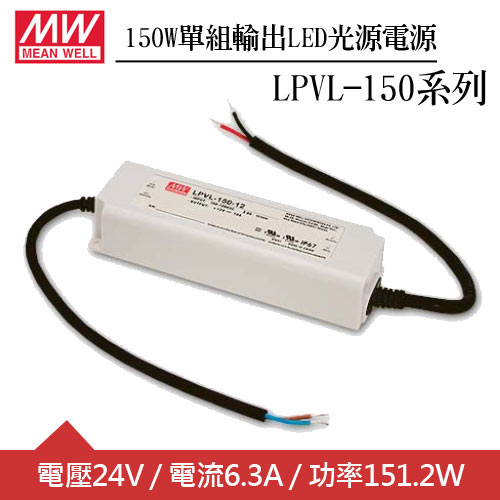 MW明緯 LPVL-150-24 單組輸出LED光源電源供應器 (150W)