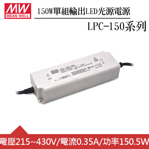 MW明緯 LPC-150-350 單組輸出LED光源電源供應器 (150W)