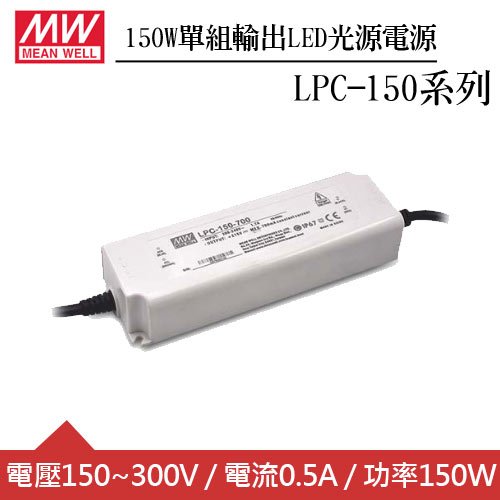 MW明緯 LPC-150-500 單組輸出LED光源電源供應器 (150W)