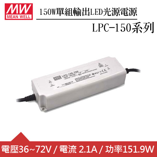 MW明緯 LPC-150-2100 單組輸出LED光源電源供應器 (150W)