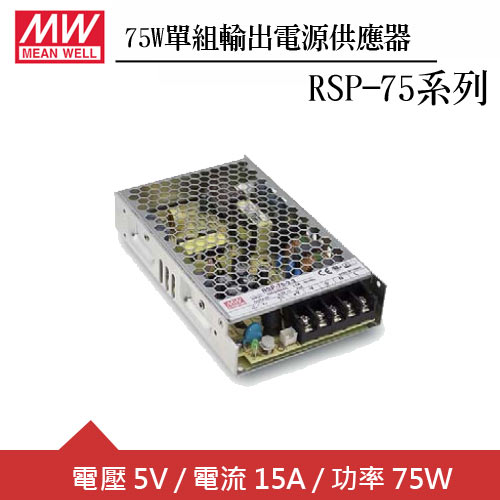 MW明緯 RSP-75-5 單組5V輸出電源供應器(75W)