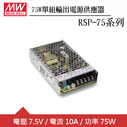 MW明緯 RSP-75-7.5 單組7.5V輸出電源供應器(75W)