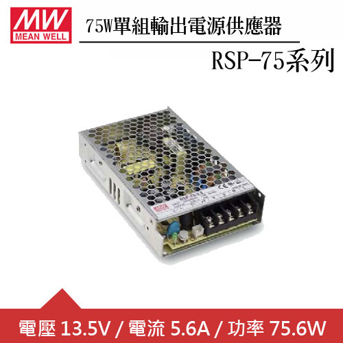 MW明緯 RSP-75-13.5 單組13.5V輸出電源供應器(75W)