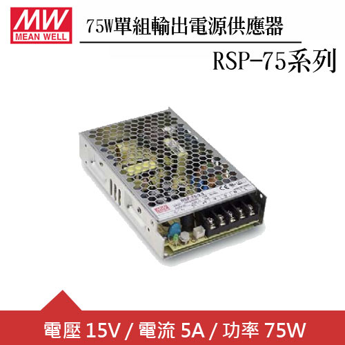 MW明緯 RSP-75-15 單組15V輸出電源供應器(75W)
