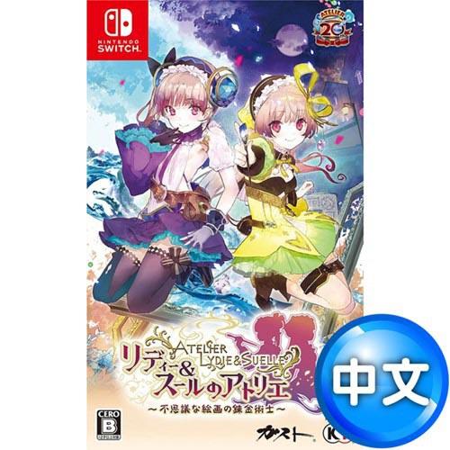 【客訂】任天堂 Switch《 莉迪&蘇瑞的鍊金工房～不可思議繪畫的鍊金術士》中文版