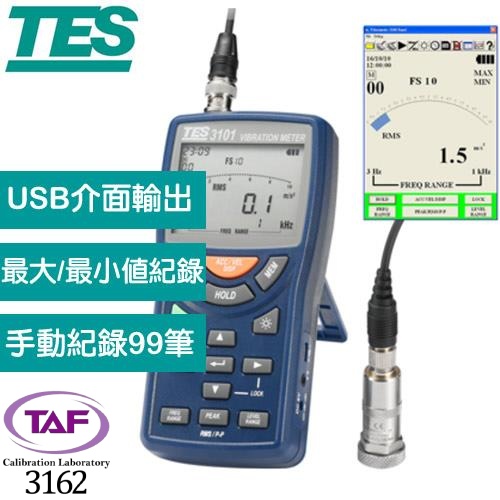 【送TAF檢測報告】TES泰仕 TES-3101 振動計 (USB)
