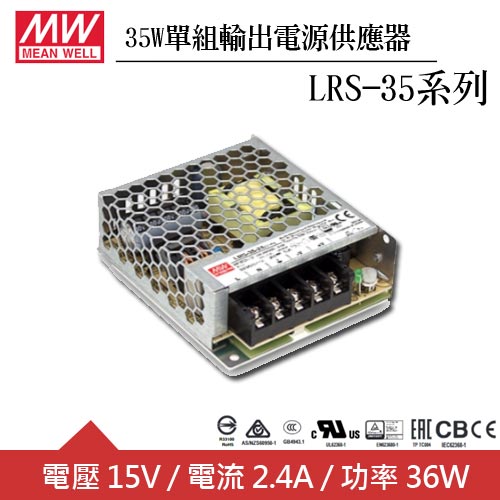 MW明緯 LRS-35-15 15V單組輸出電源供應器(36W) 