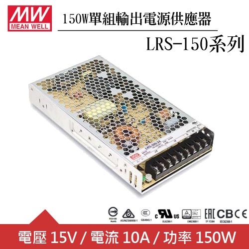 MW明緯 LRS-150-15 15V單組輸出電源供應器(150W)