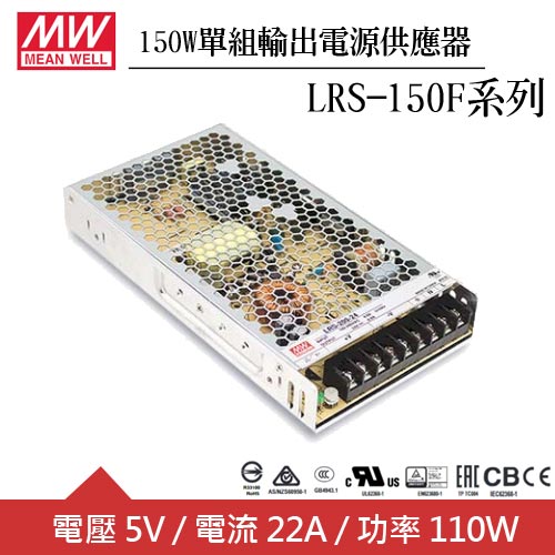 MW明緯 LRS-150F-5 5V單組輸出電源供應器(150W)