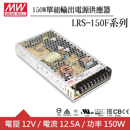 MW明緯 LRS-150F-12 12V單組輸出電源供應器(150W)