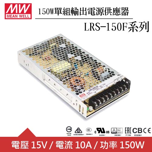 MW明緯 LRS-150F-15 15V單組輸出電源供應器(150W)