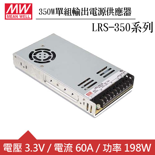 MW明緯 LRS-350-3.3 3.3V單組輸出電源供應器(198W)
