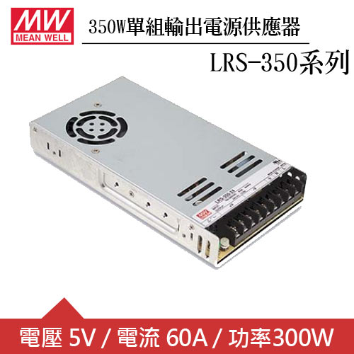 MW明緯 LRS-350-5 5V單組輸出電源供應器(350W)
