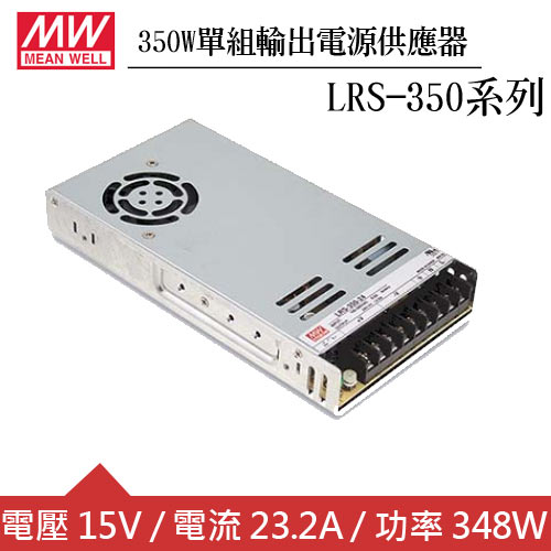 MW明緯 LRS-350-15 15V單組輸出電源供應器(350W)