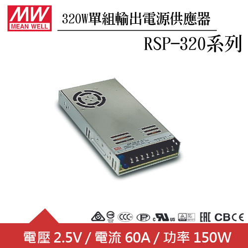 MW明緯 RSP-320-2.5 2.5V單組輸出電源供應器(320W)