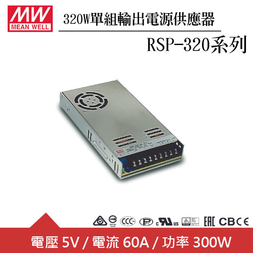 MW明緯 RSP-320-5 5V單組輸出電源供應器(320W)